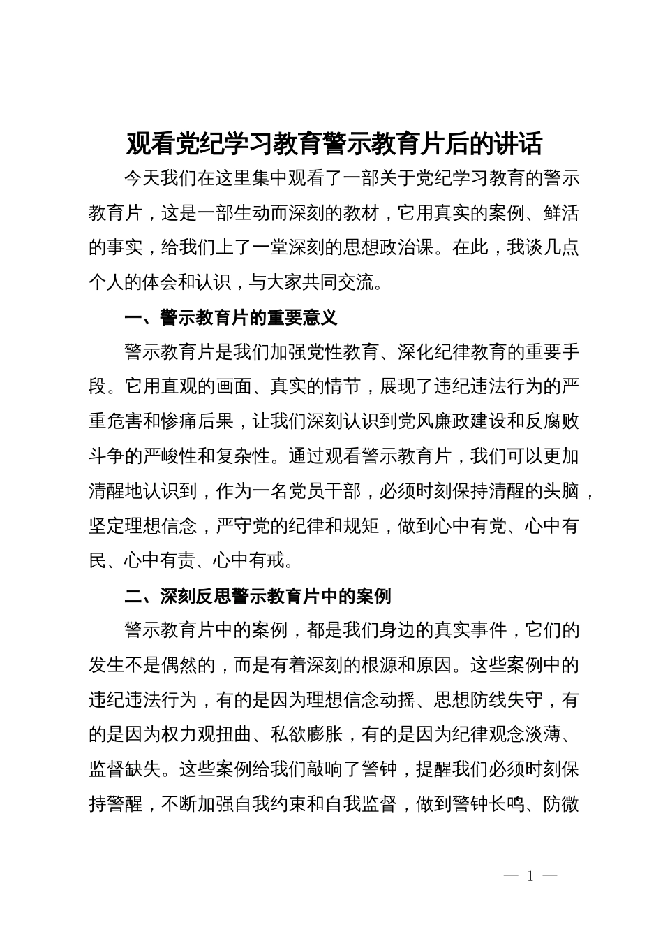 观看党纪学习教育警示教育片后的讲话_第1页