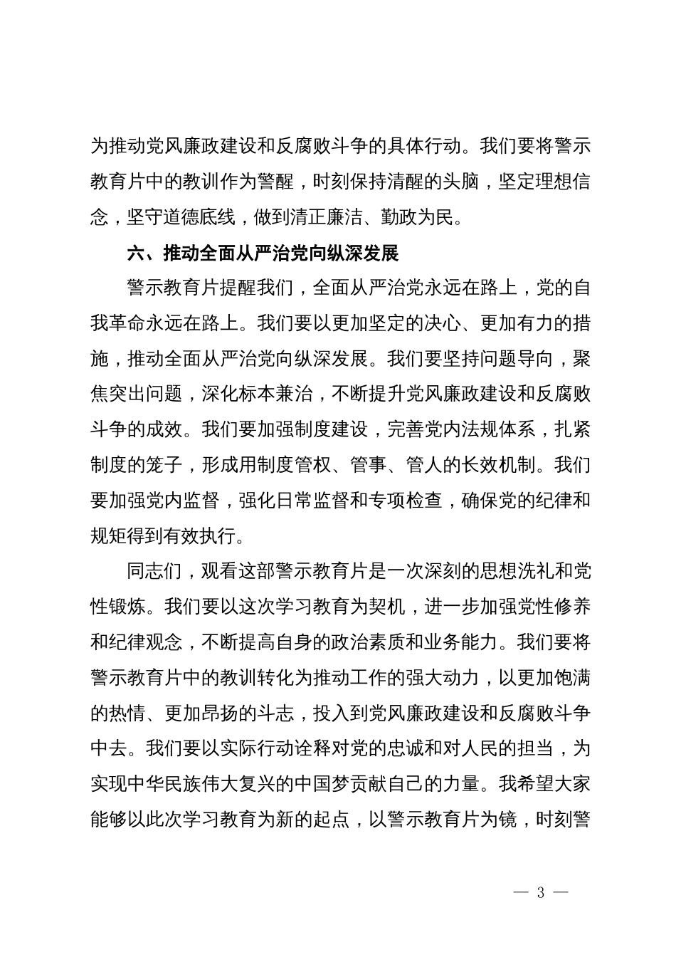 观看党纪学习教育警示教育片后的讲话_第3页