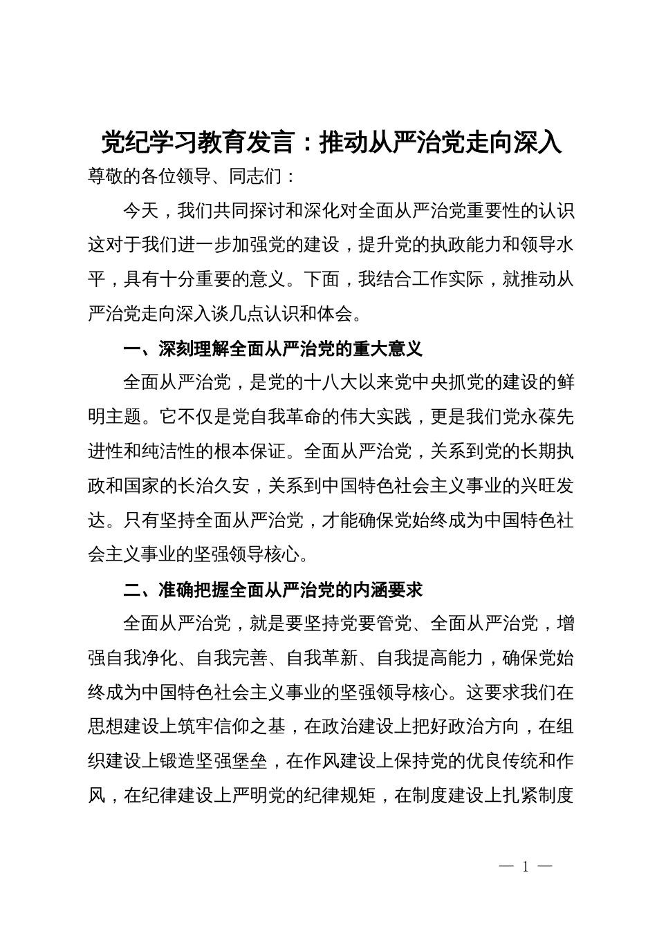 党纪学习教育发言：推动从严治党走向深入_第1页