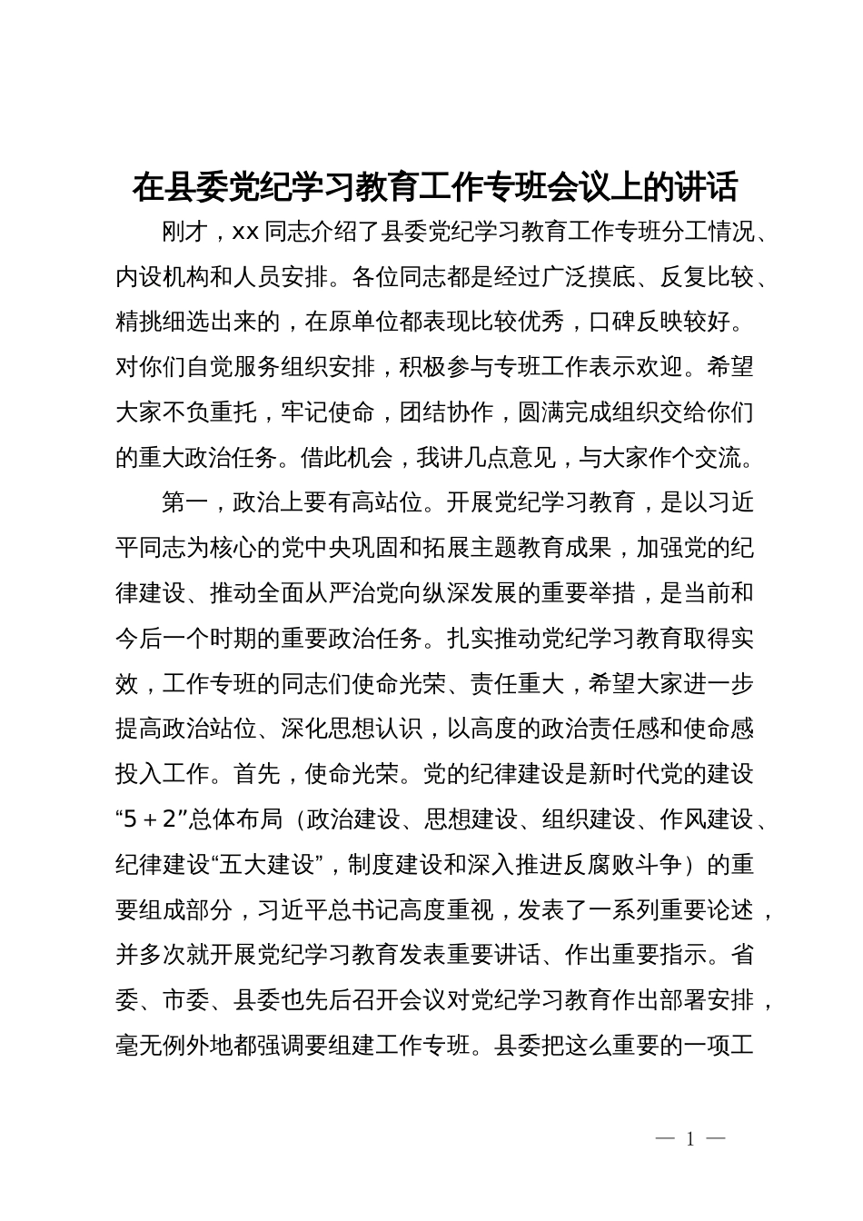 在县委党纪学习教育工作专班会议上的主持讲话_第1页