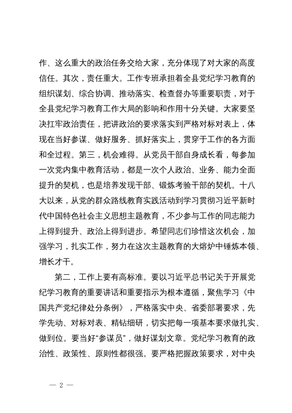 在县委党纪学习教育工作专班会议上的主持讲话_第2页