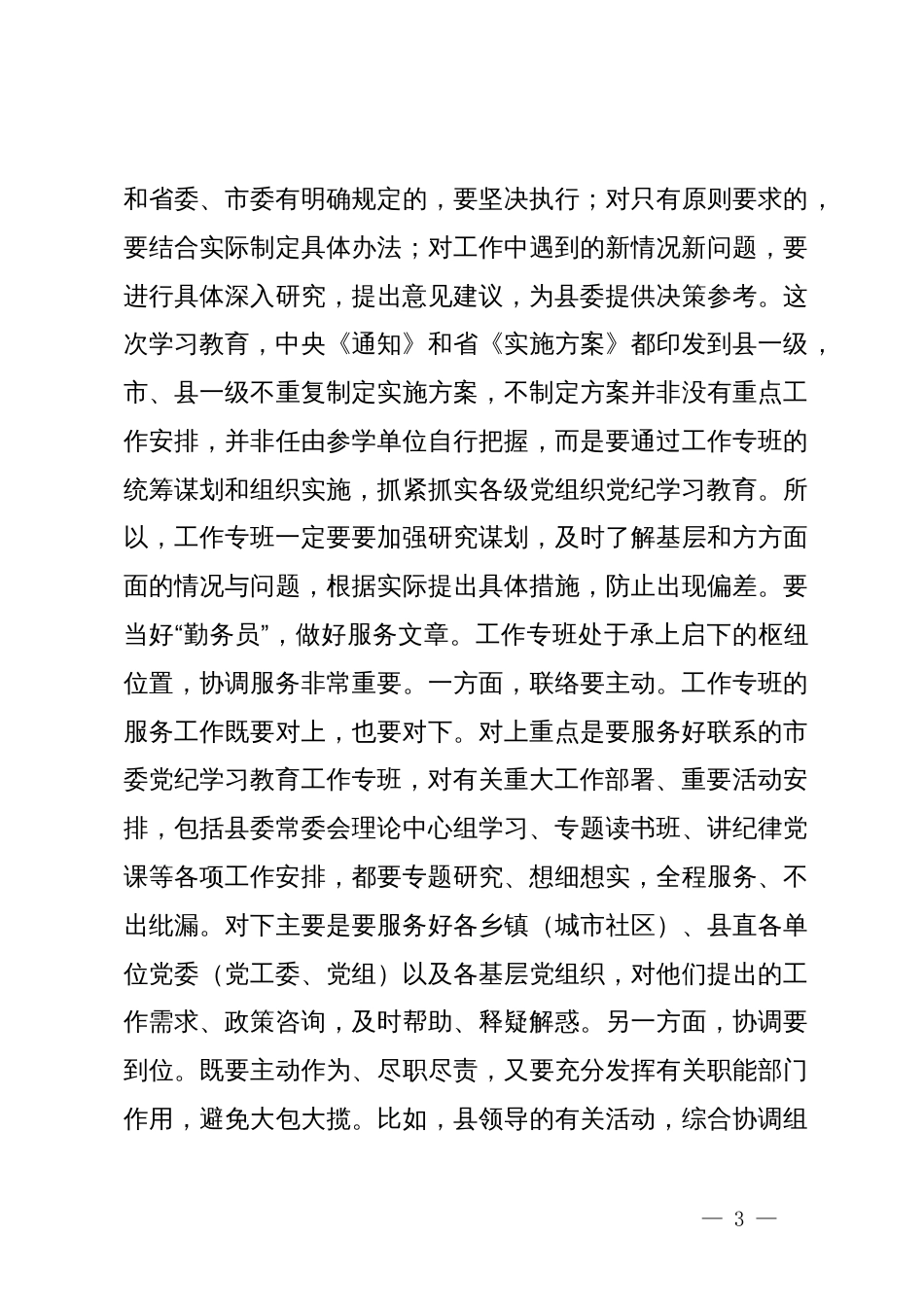 在县委党纪学习教育工作专班会议上的主持讲话_第3页