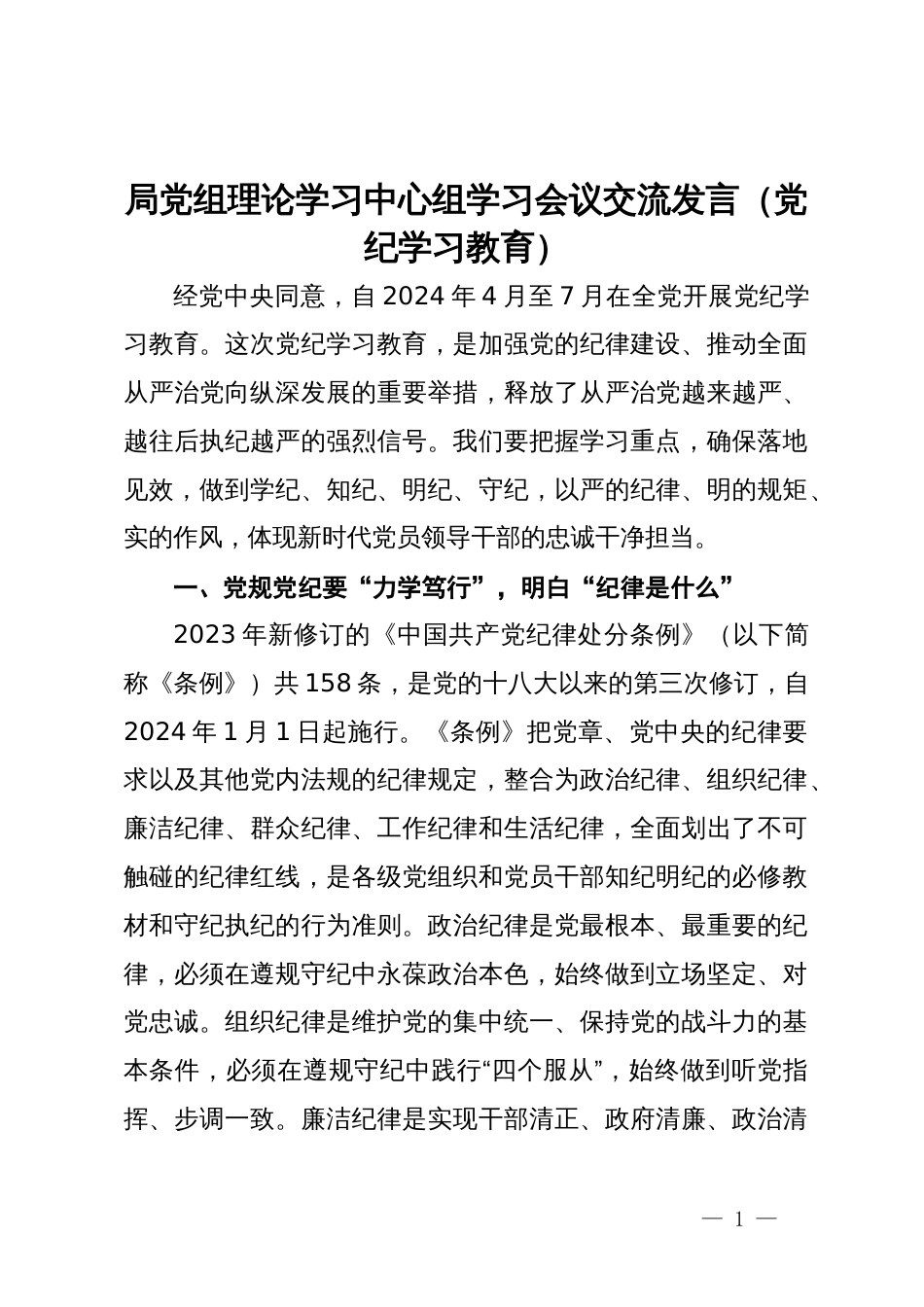 局党组理论学习中心组学习会议交流发言（党纪学习教育）_第1页