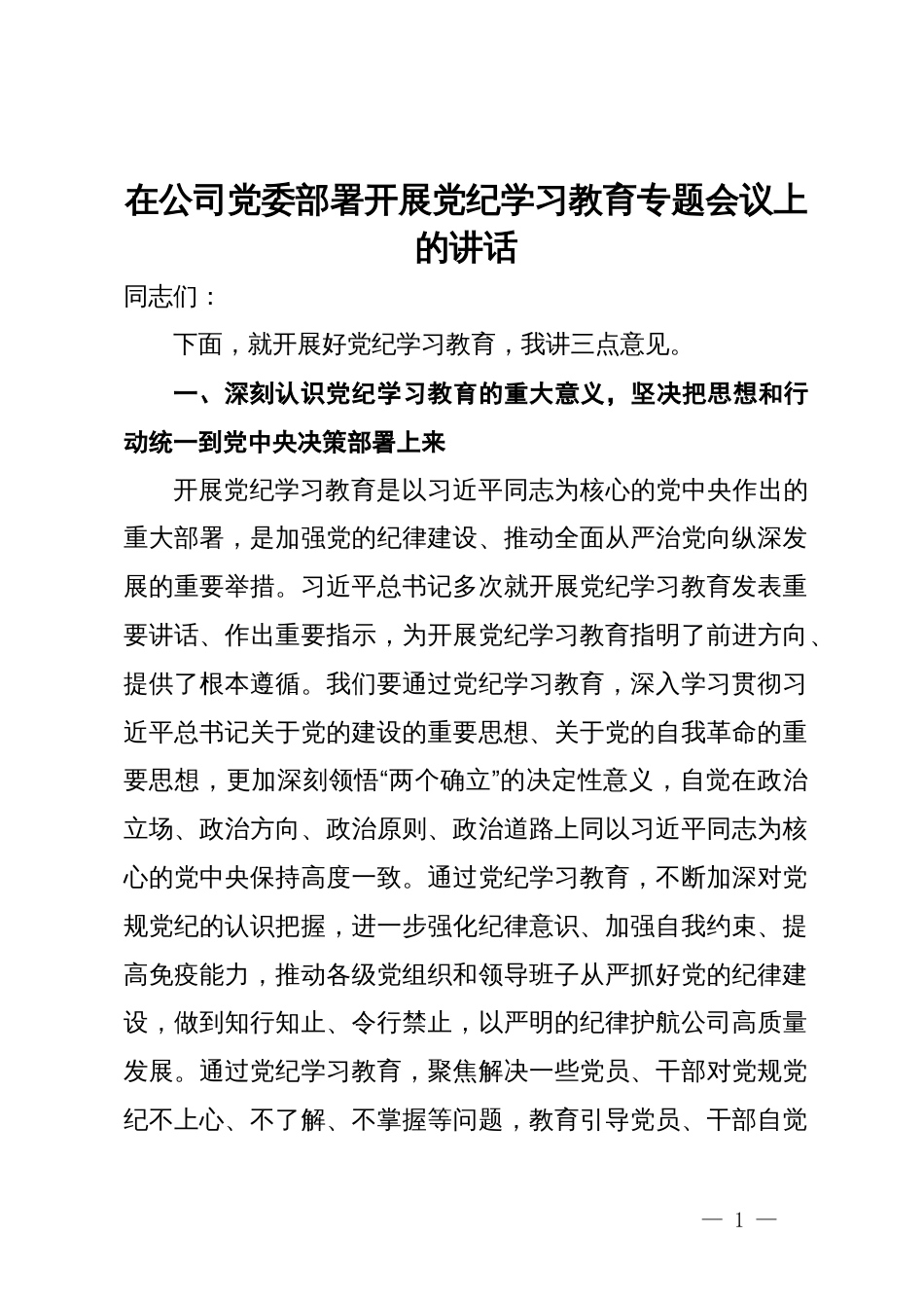 在公司党委部署开展党纪学习教育专题会议上的讲话_第1页