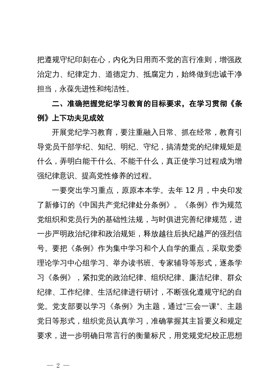 在公司党委部署开展党纪学习教育专题会议上的讲话_第2页