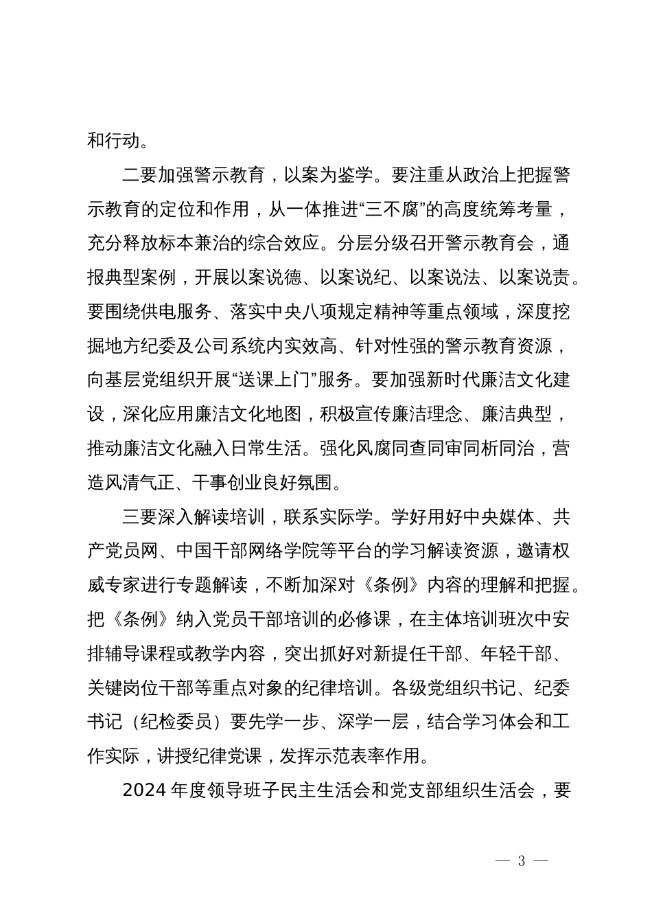 在公司党委部署开展党纪学习教育专题会议上的讲话_第3页