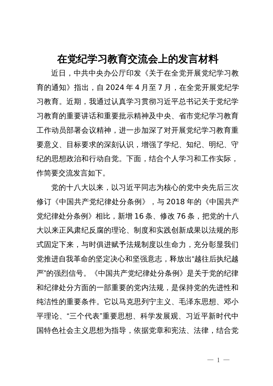 党员干部在党纪学习教育交流会上的发言材料_第1页