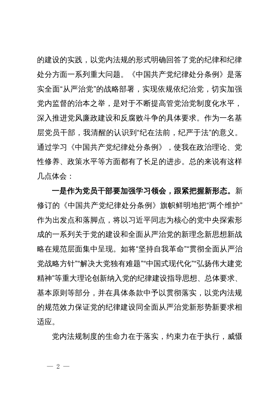 党员干部在党纪学习教育交流会上的发言材料_第2页