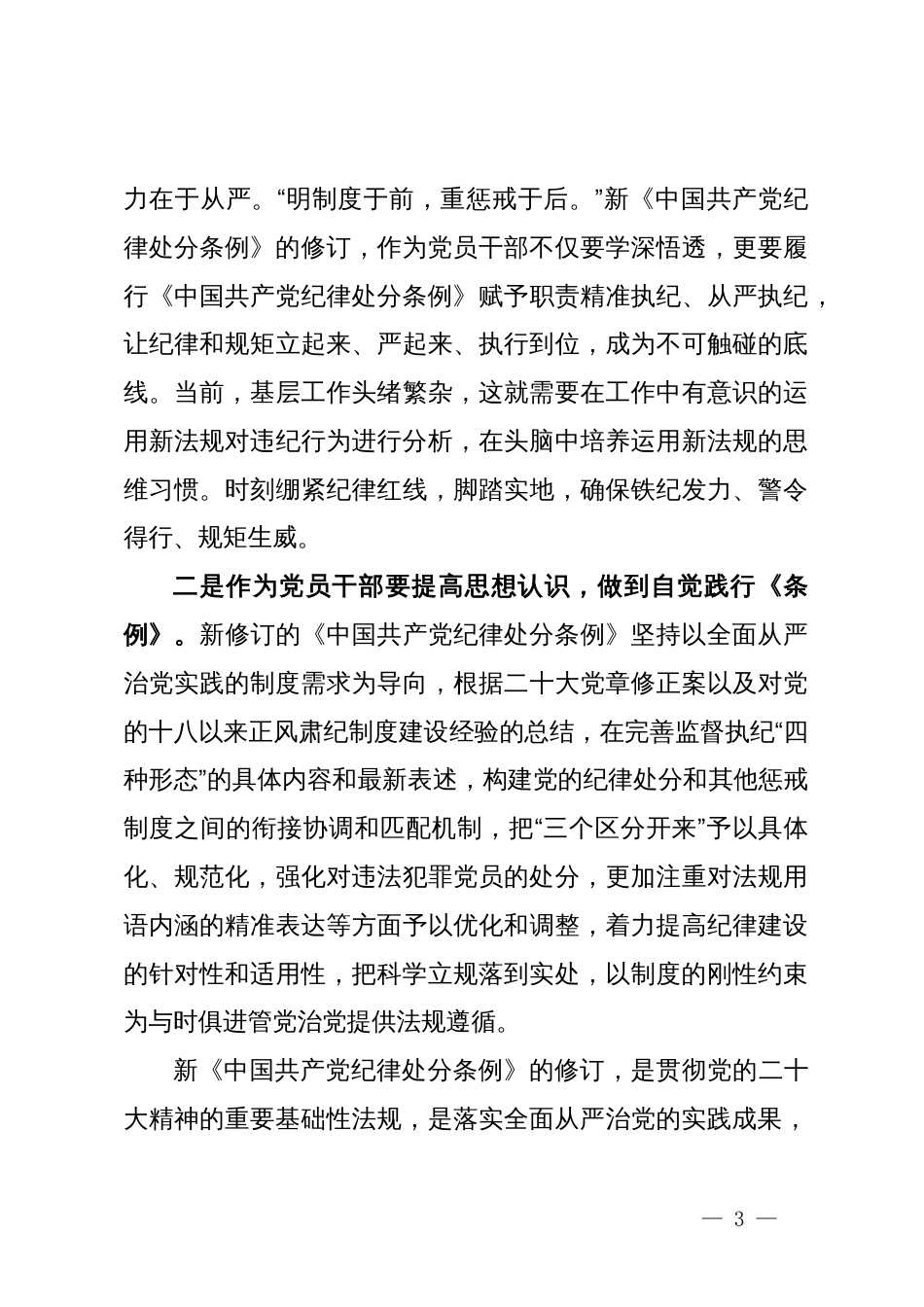 党员干部在党纪学习教育交流会上的发言材料_第3页