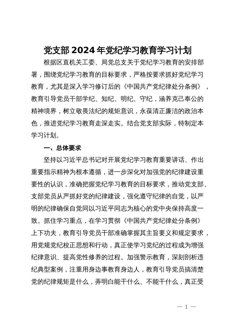 党支部2024年党纪学习教育学习计划_第1页