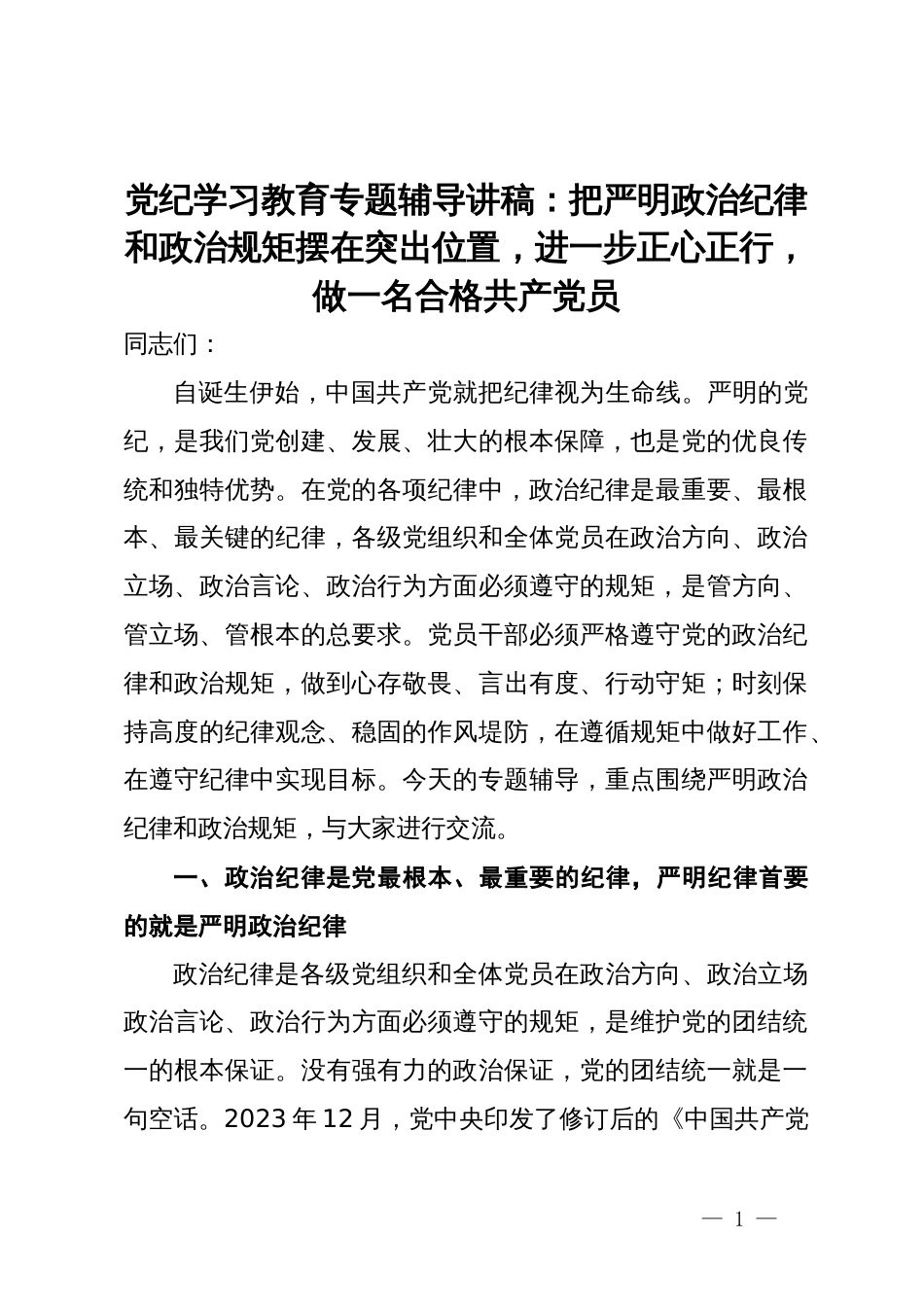 党纪学习教育专题辅导讲稿：把严明政治纪律和政治规矩摆在突出位置，进一步正心正行，做一名合格共产党员_第1页