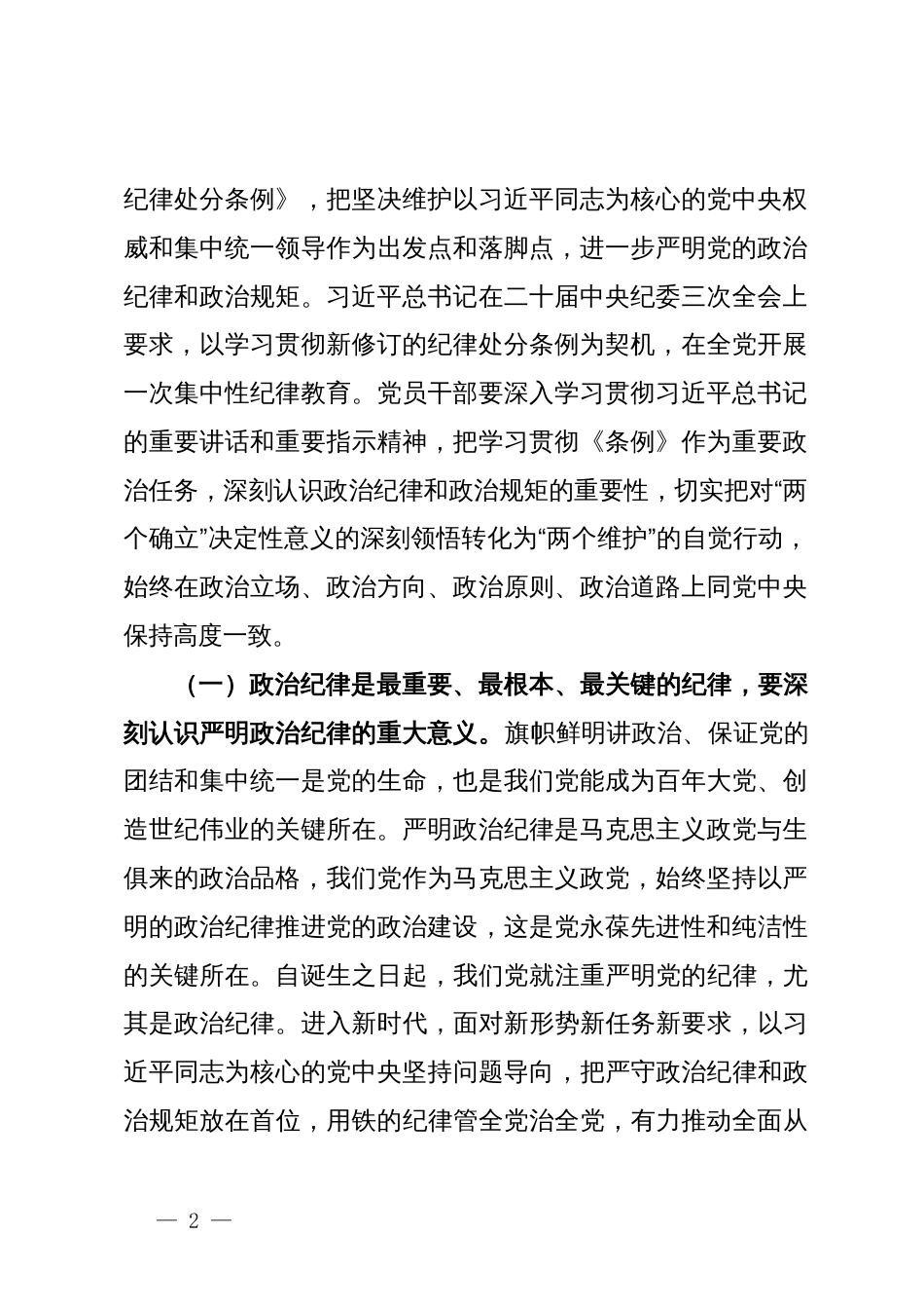 党纪学习教育专题辅导讲稿：把严明政治纪律和政治规矩摆在突出位置，进一步正心正行，做一名合格共产党员_第2页