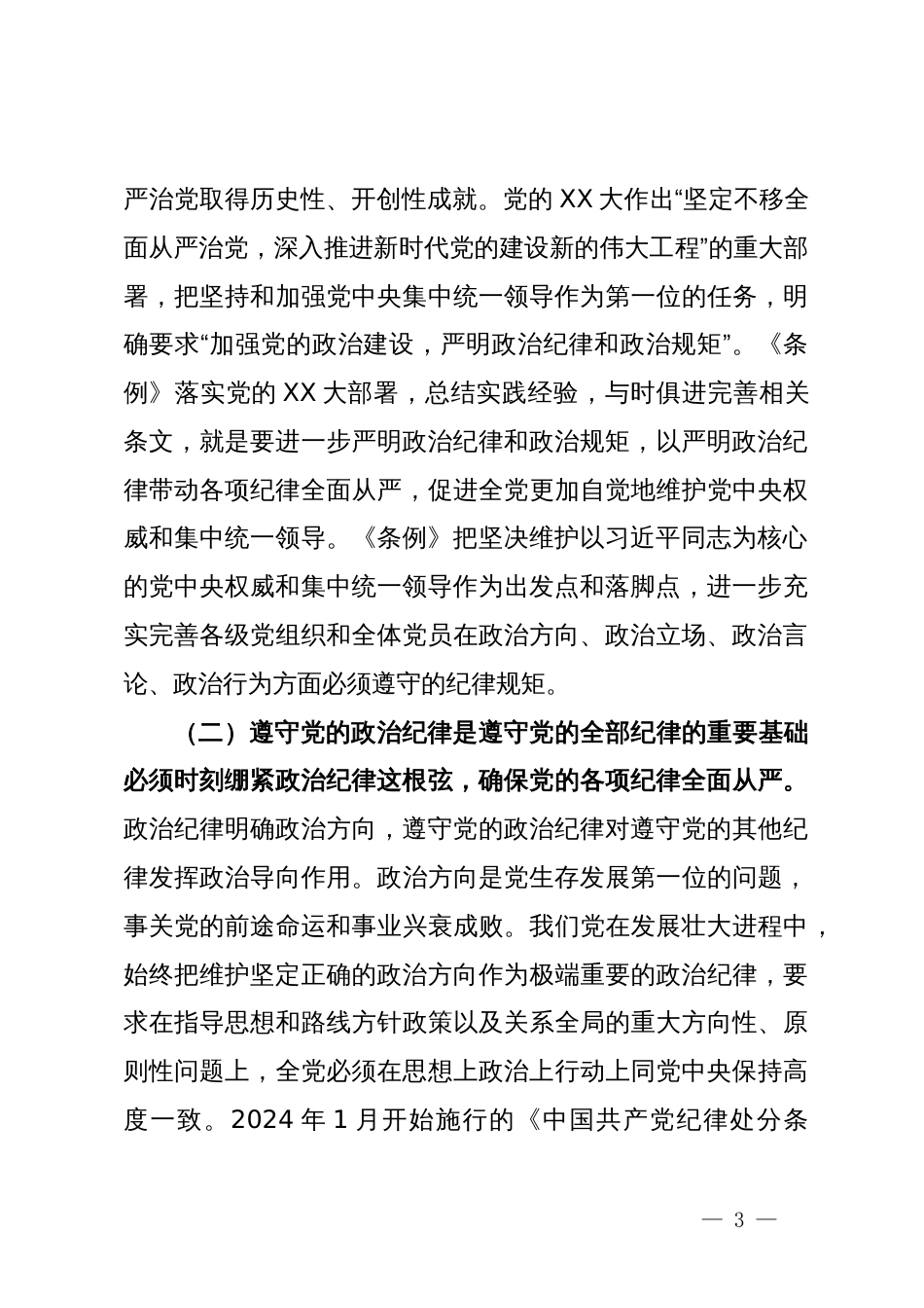 党纪学习教育专题辅导讲稿：把严明政治纪律和政治规矩摆在突出位置，进一步正心正行，做一名合格共产党员_第3页