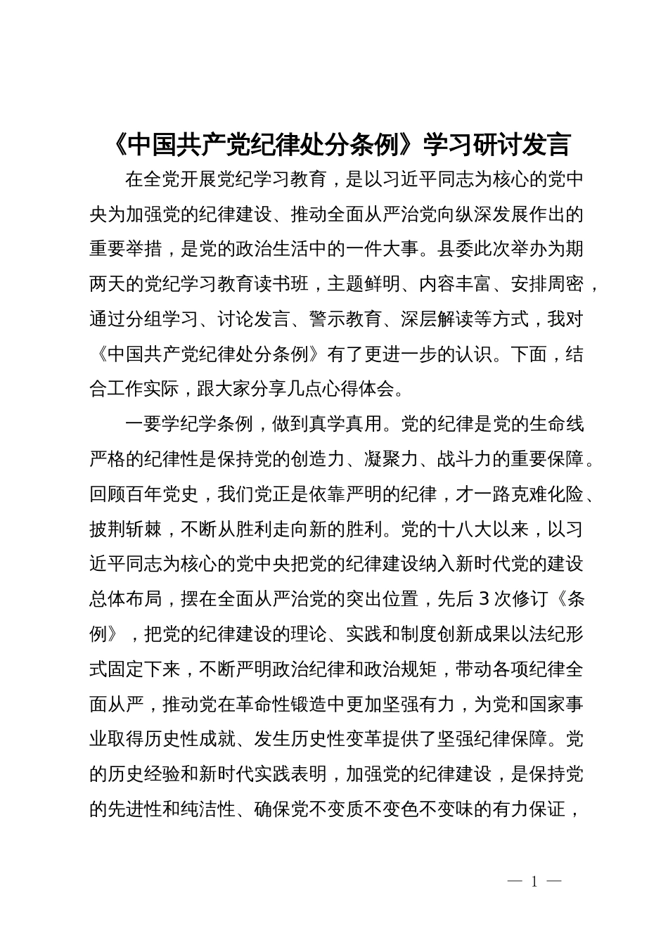 《中国共产党纪律处分条例》专题学习研讨发言_第1页