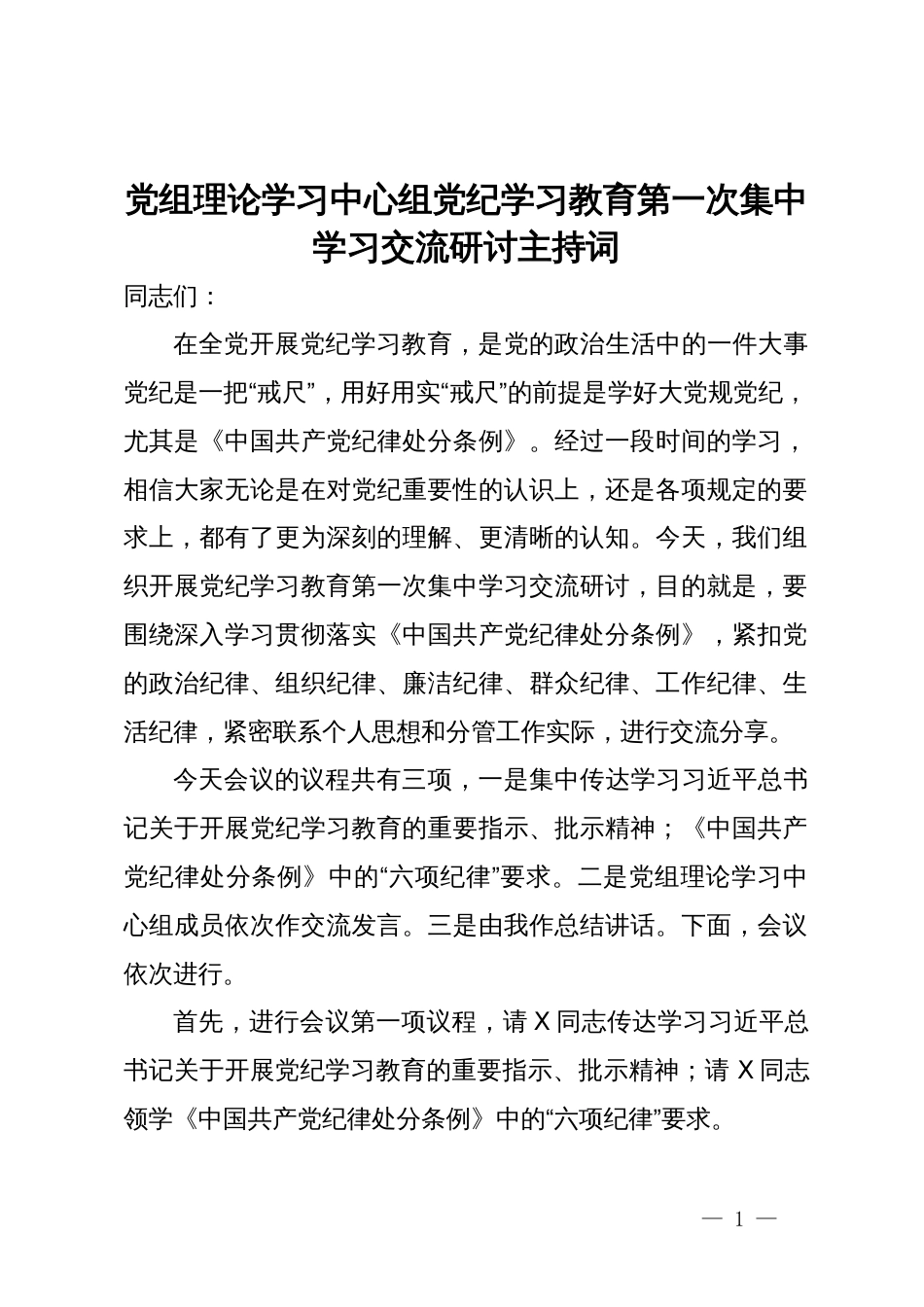 党组理论学习中心组党纪学习教育第一次集中学习交流研讨主持词_第1页