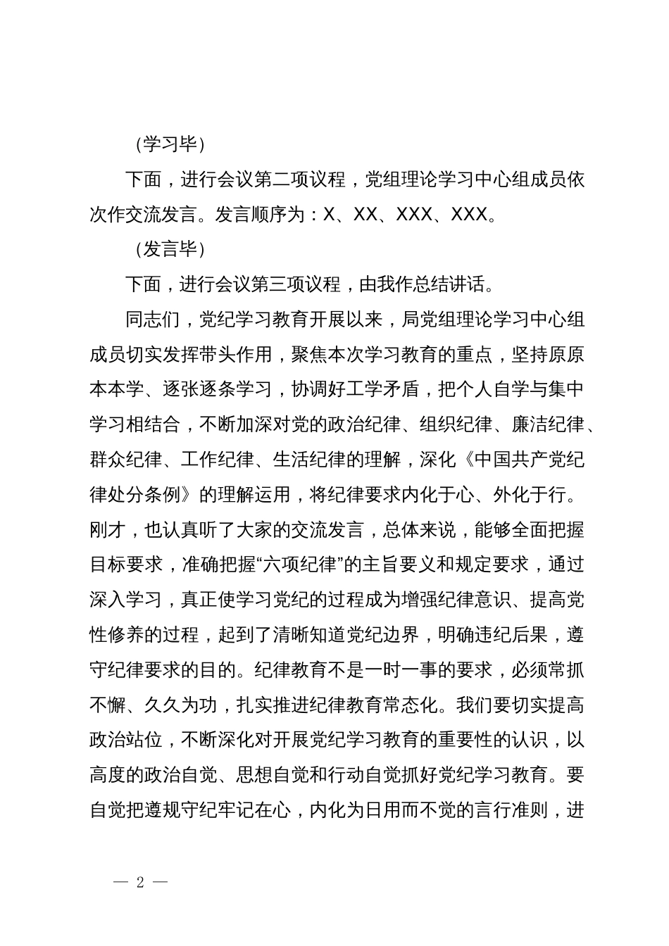 党组理论学习中心组党纪学习教育第一次集中学习交流研讨主持词_第2页