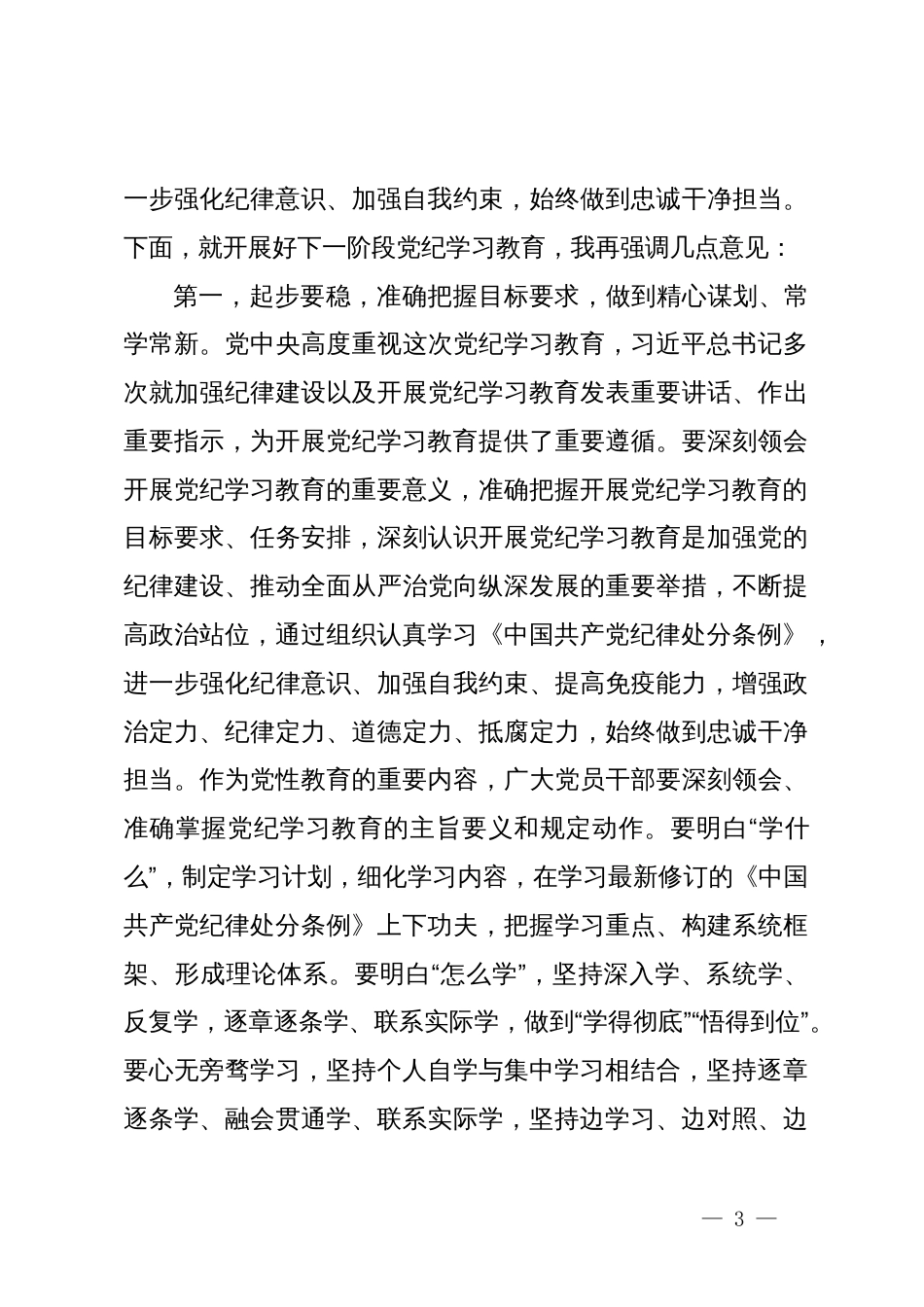 党组理论学习中心组党纪学习教育第一次集中学习交流研讨主持词_第3页