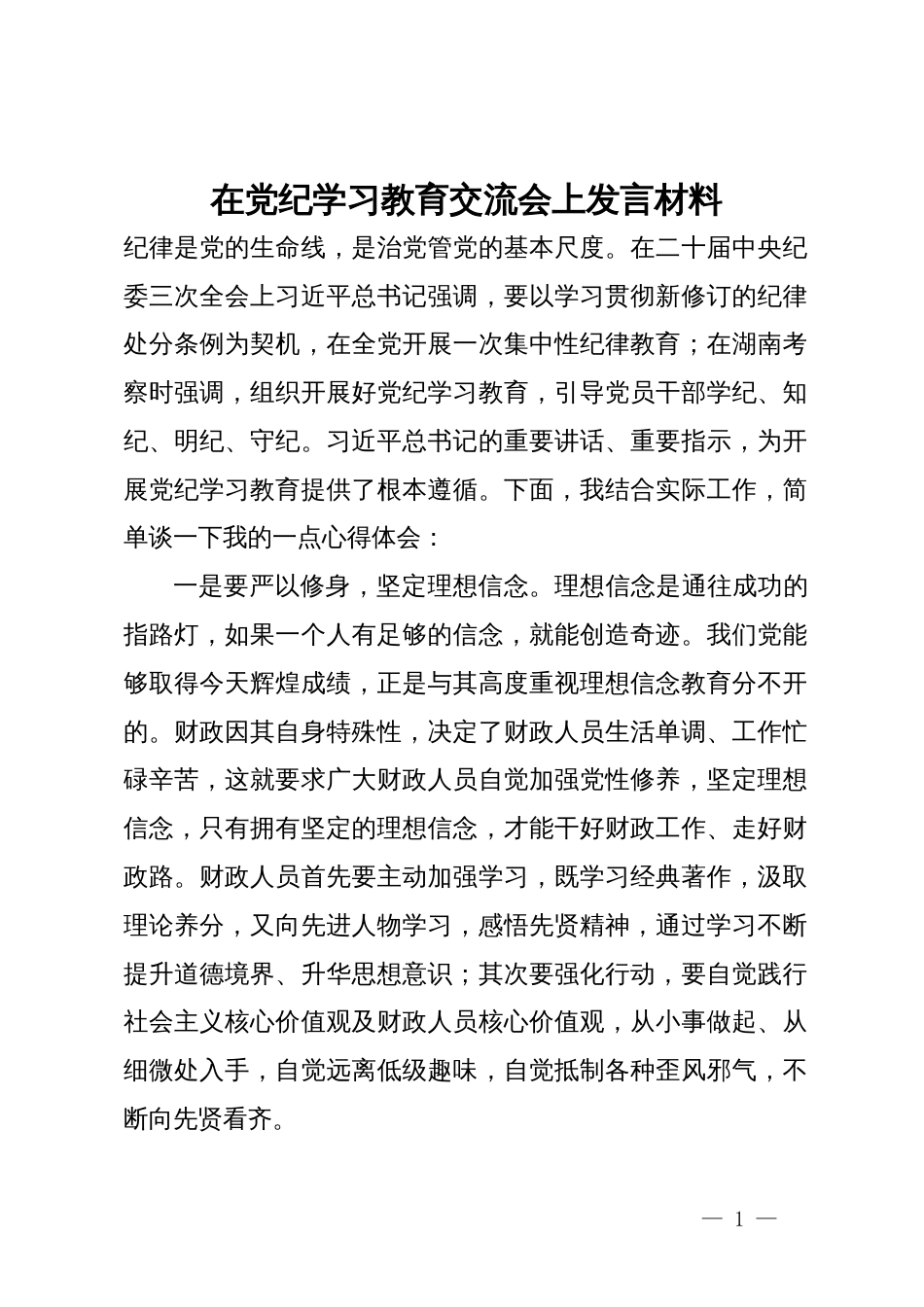 在党纪学习教育交流会上发言材料_第1页