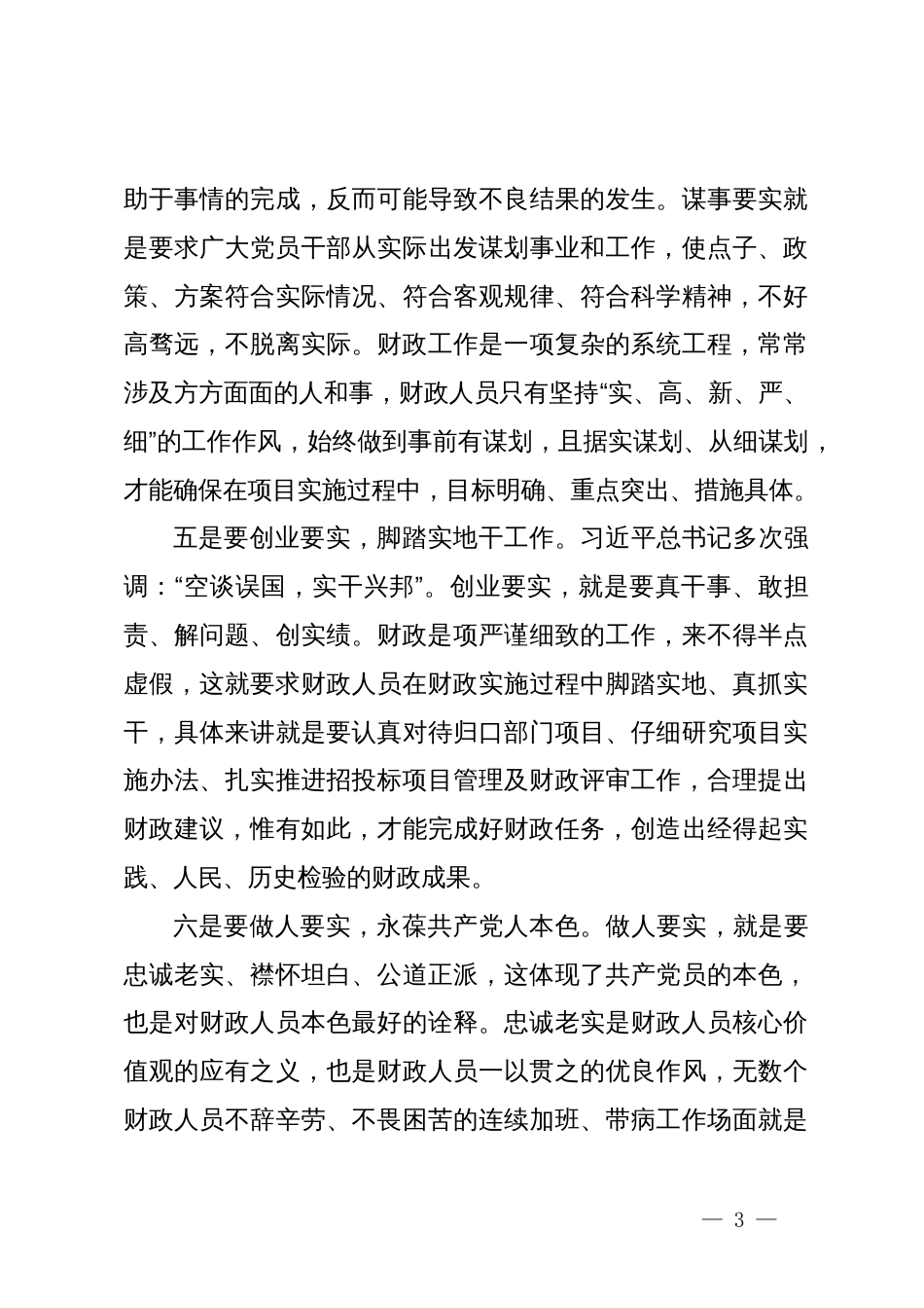 在党纪学习教育交流会上发言材料_第3页