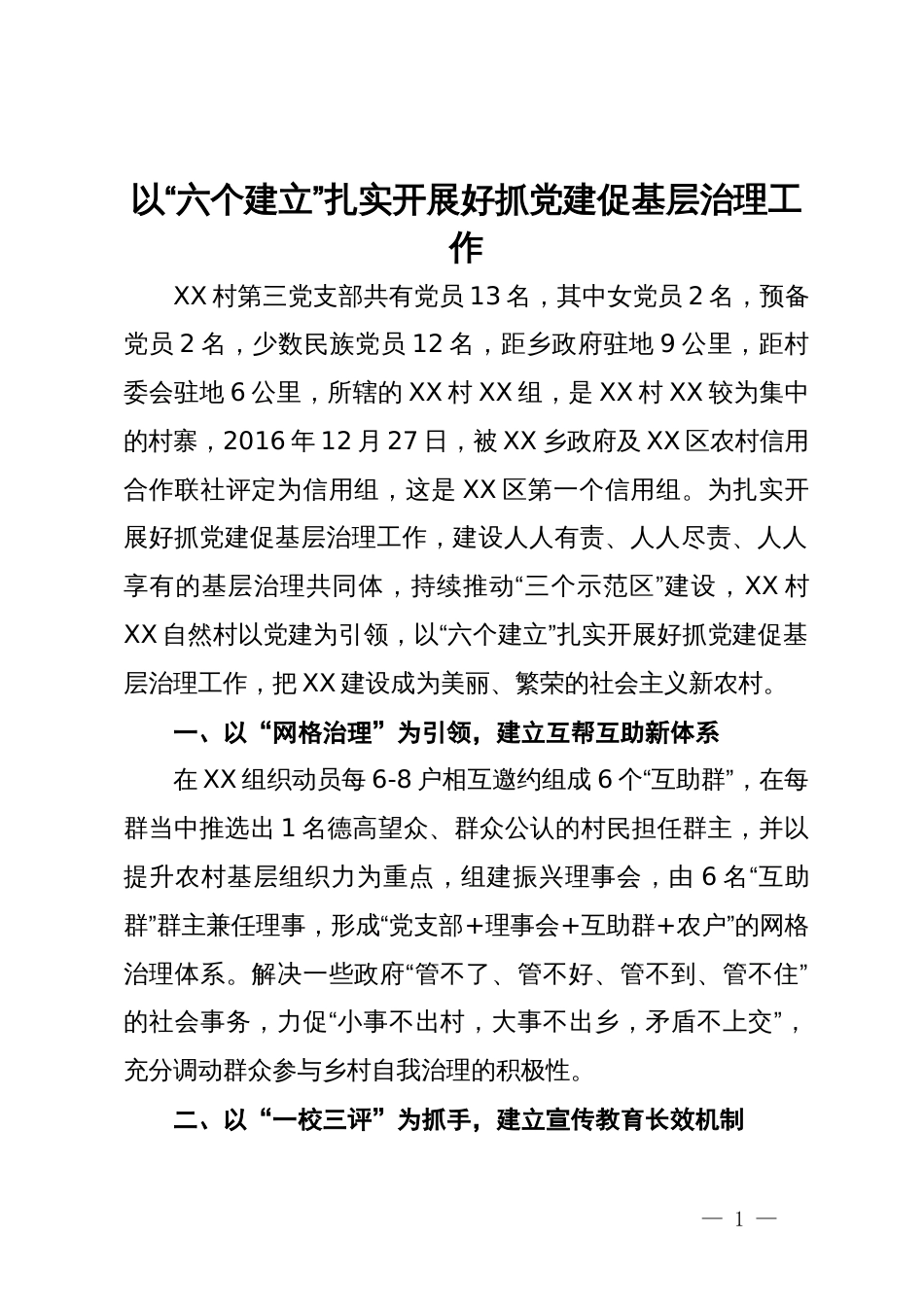 基层党建示范点经验材料：以“六个建立”扎实开展好抓党建促基层治理工作_第1页