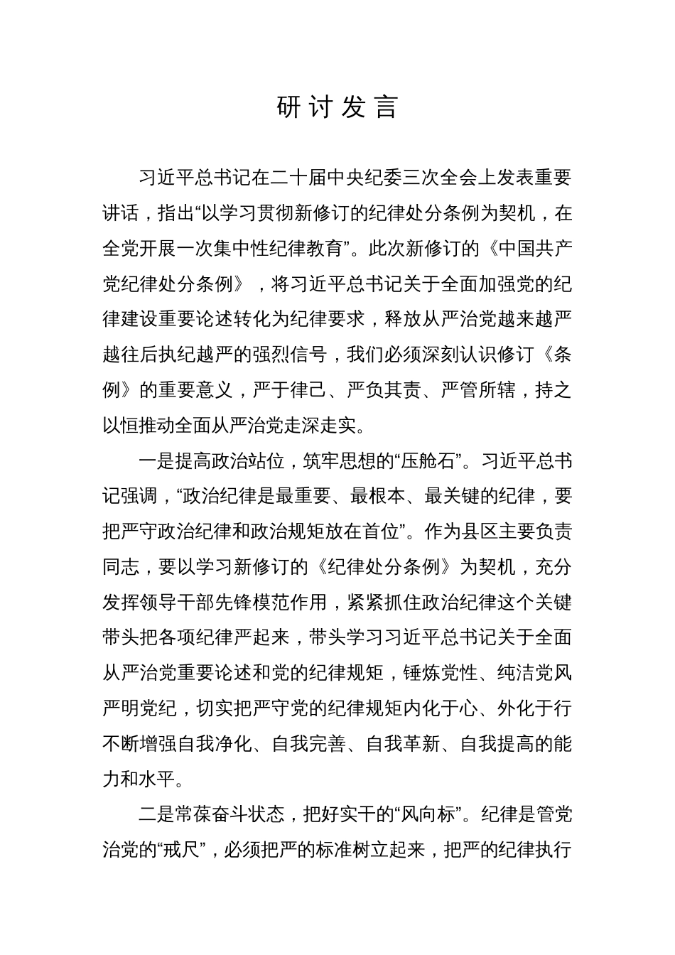 党纪学习教育学习《中国共产党纪律处分条例》研讨发言材料_第1页