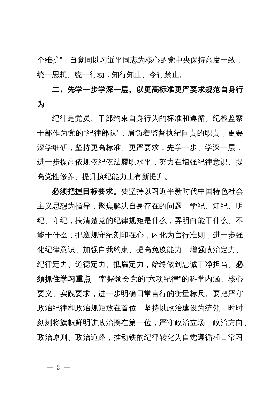 检察院党纪学习教育读书班专题研讨发言材料汇编5篇_第2页