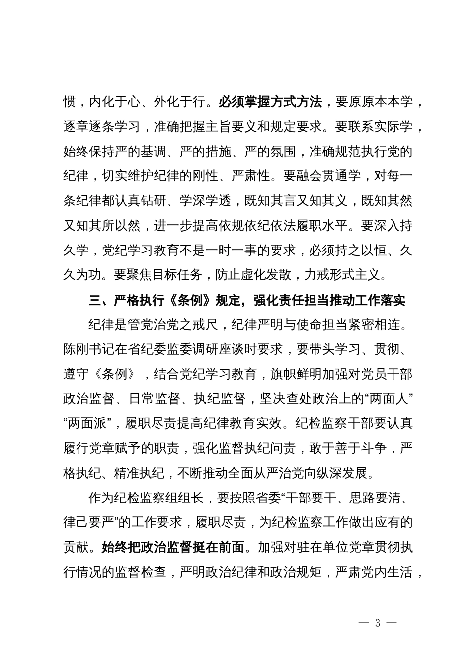 检察院党纪学习教育读书班专题研讨发言材料汇编5篇_第3页