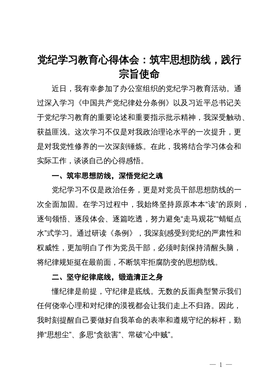 党纪学习教育心得体会：筑牢思想防线，践行宗旨使命_第1页