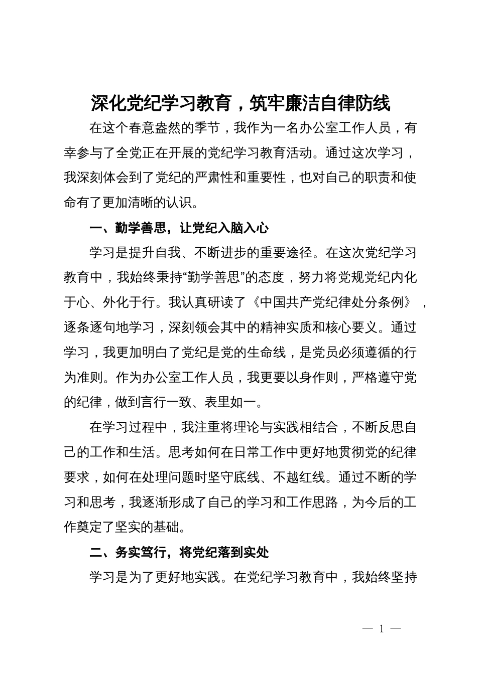 办公室工作人员学习心得：深化党纪学习教育，筑牢廉洁自律防线_第1页