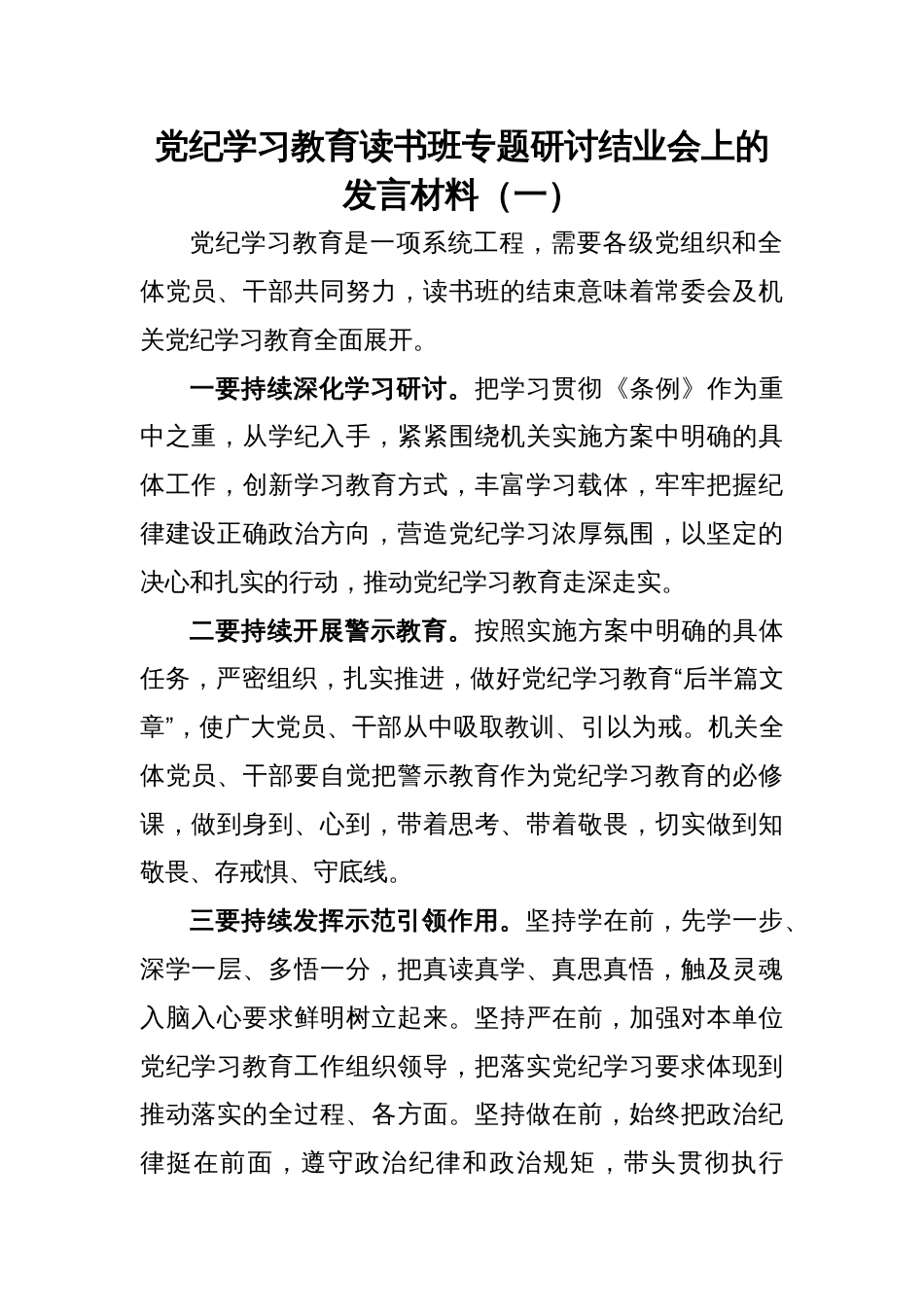 党纪学习教育读书班专题研讨结业会上的发言材料(6篇）_第1页