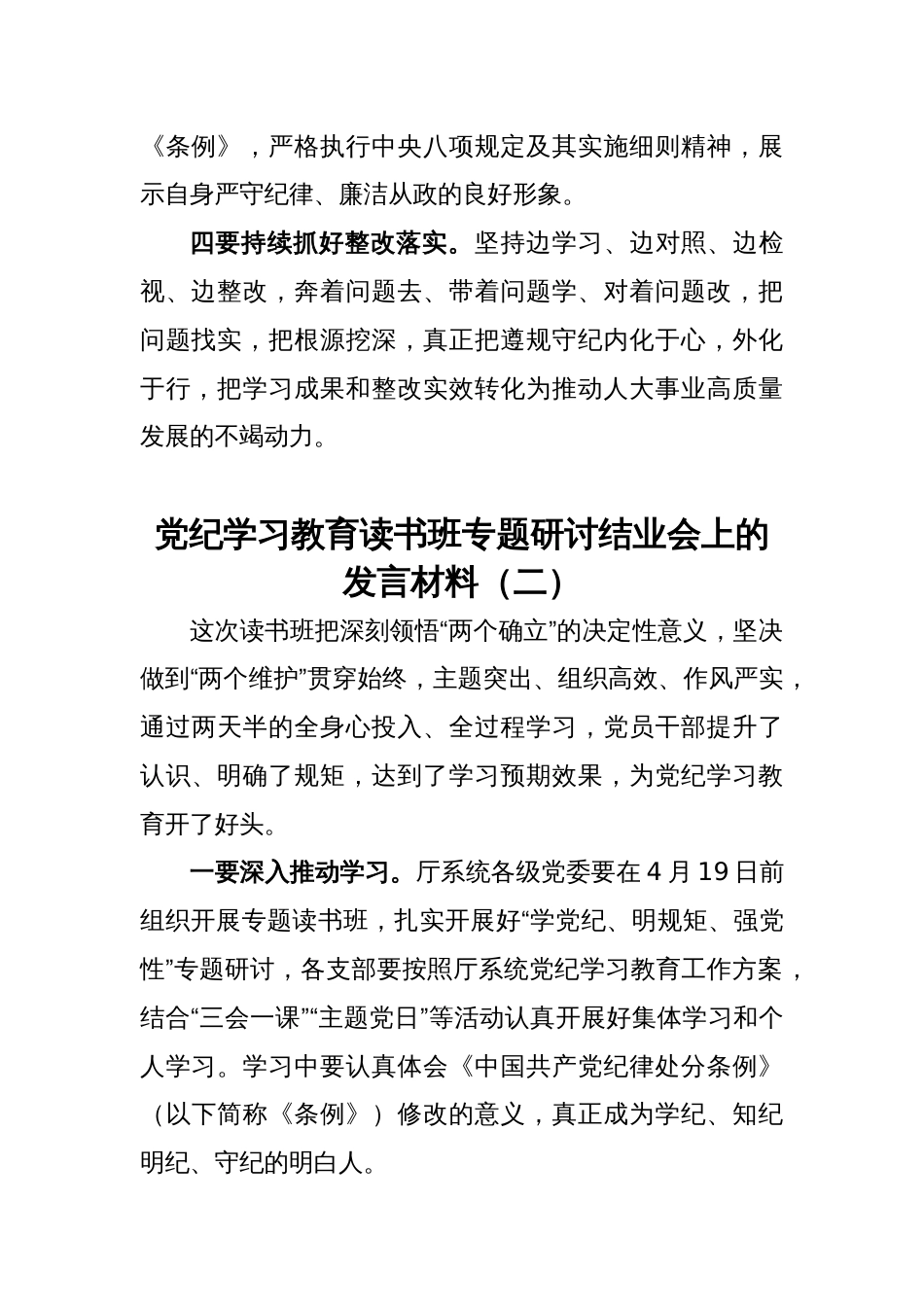 党纪学习教育读书班专题研讨结业会上的发言材料(6篇）_第2页