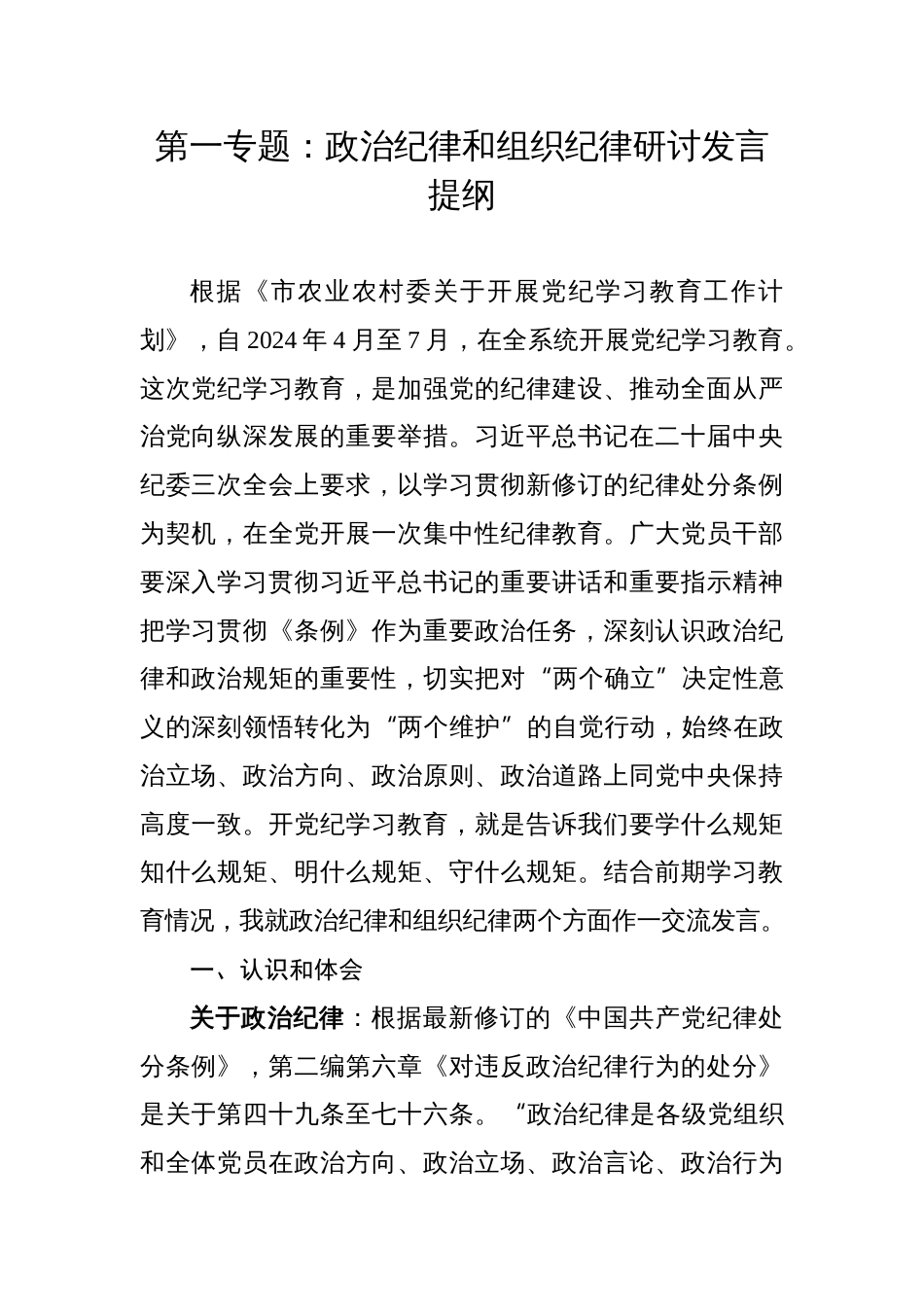 党纪学习教育第一专题：政治纪律和组织纪律研讨发言提纲_第1页