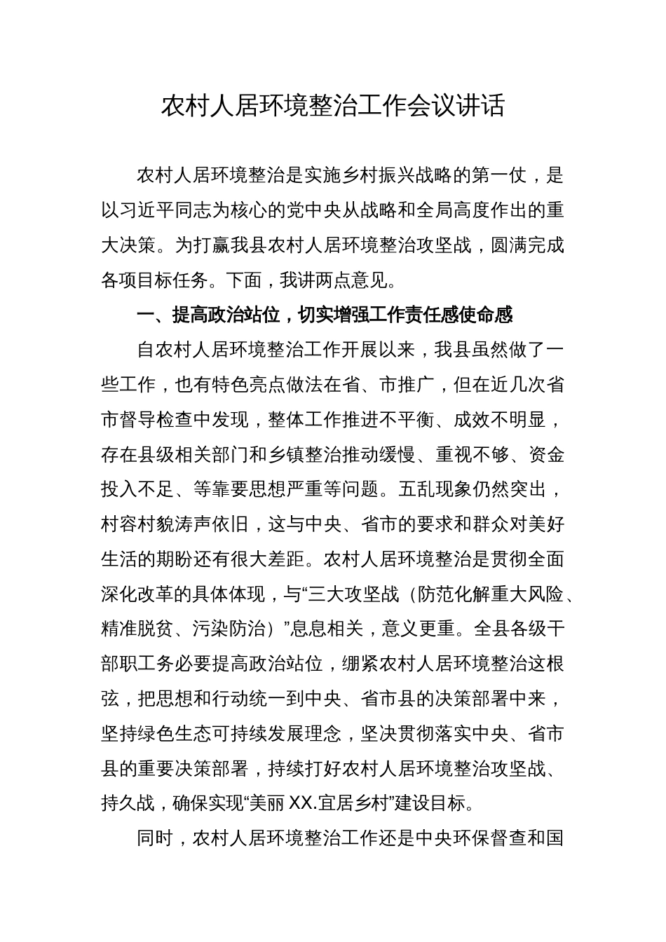 农村人居环境整治工作会议讲话_第1页