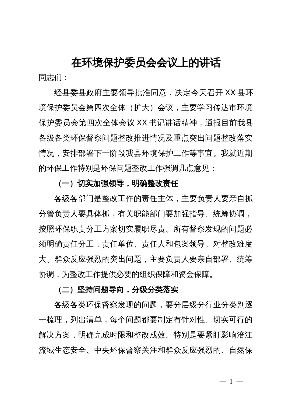 在环境保护委员会会议上关于问题整改的讲话_第1页