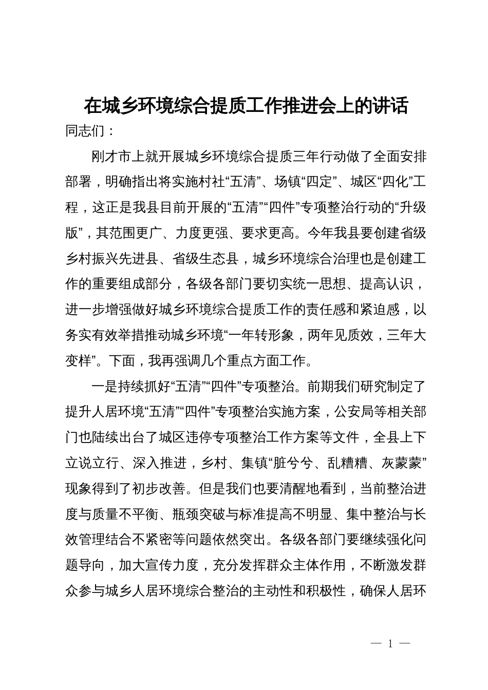 在城乡环境综合提质工作推进会上的讲话_第1页