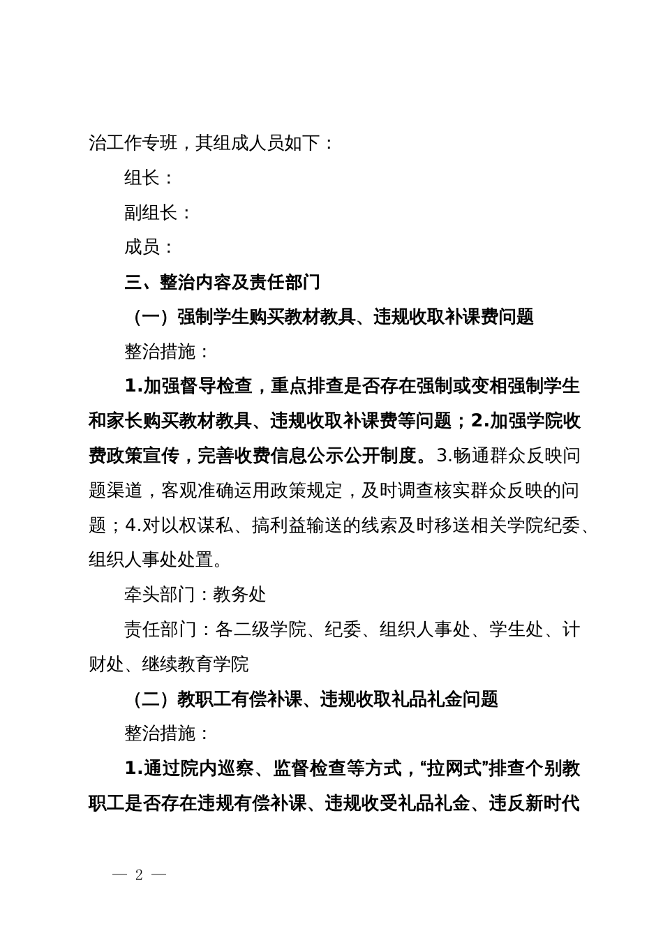 大学深入开展教育领域群众身边腐败和作风问题专项整治实施方案_第2页