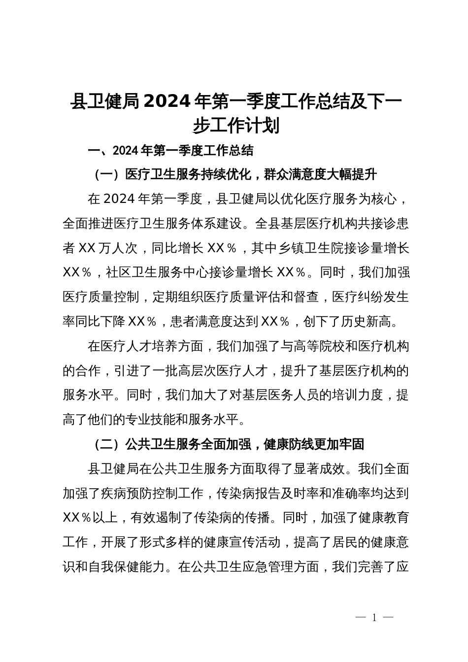 县卫健局2024年第一季度工作总结及下一步工作计划_第1页