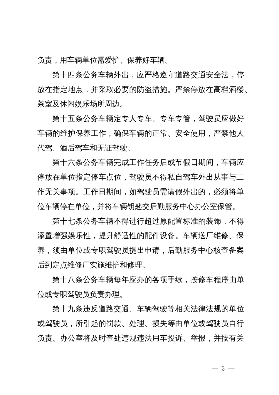 县公务车辆管理制度_第3页