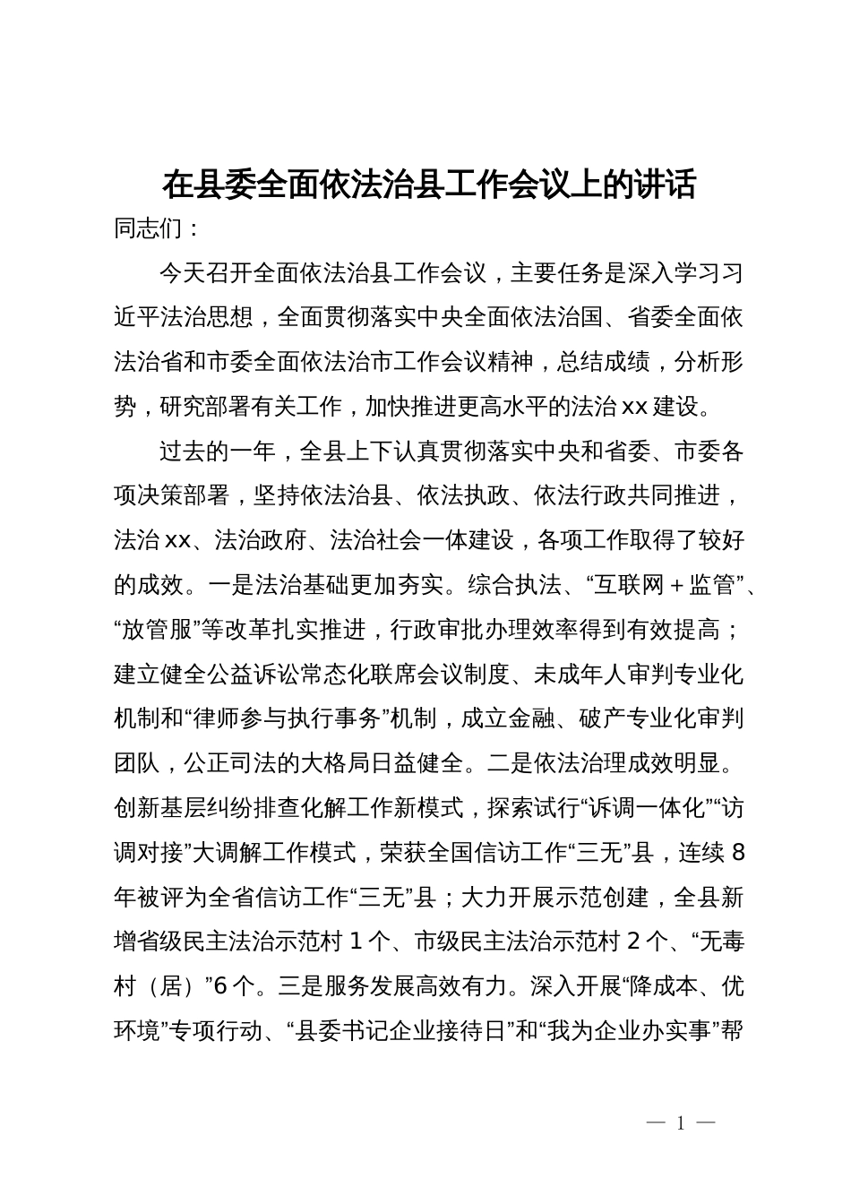 在县委全面依法治县工作会议上的讲话_第1页