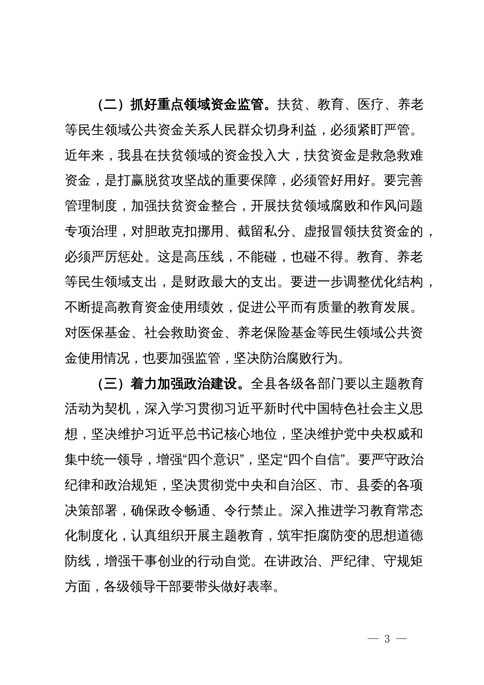 在县人民政府廉政工作会议上的讲话_第3页