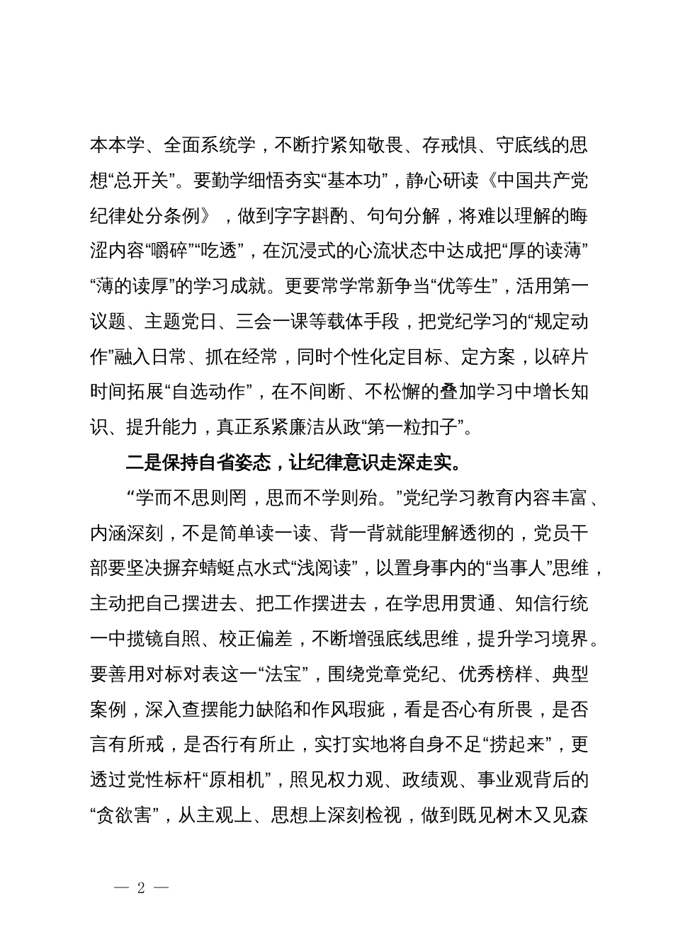 党纪学习教育纪律处分条例研讨发言材料（六项纪律）_第2页