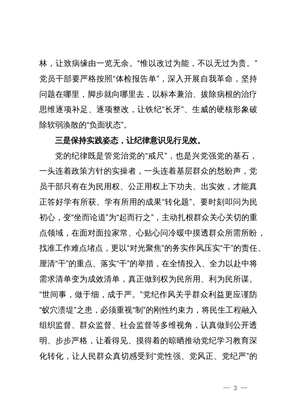 党纪学习教育纪律处分条例研讨发言材料（六项纪律）_第3页