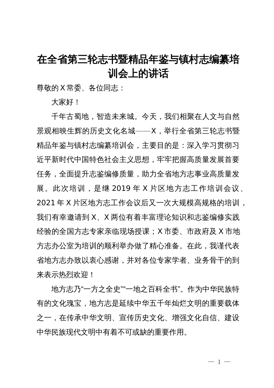 在全省第三轮志书暨精品年鉴与镇村志编纂培训会上的讲话_第1页