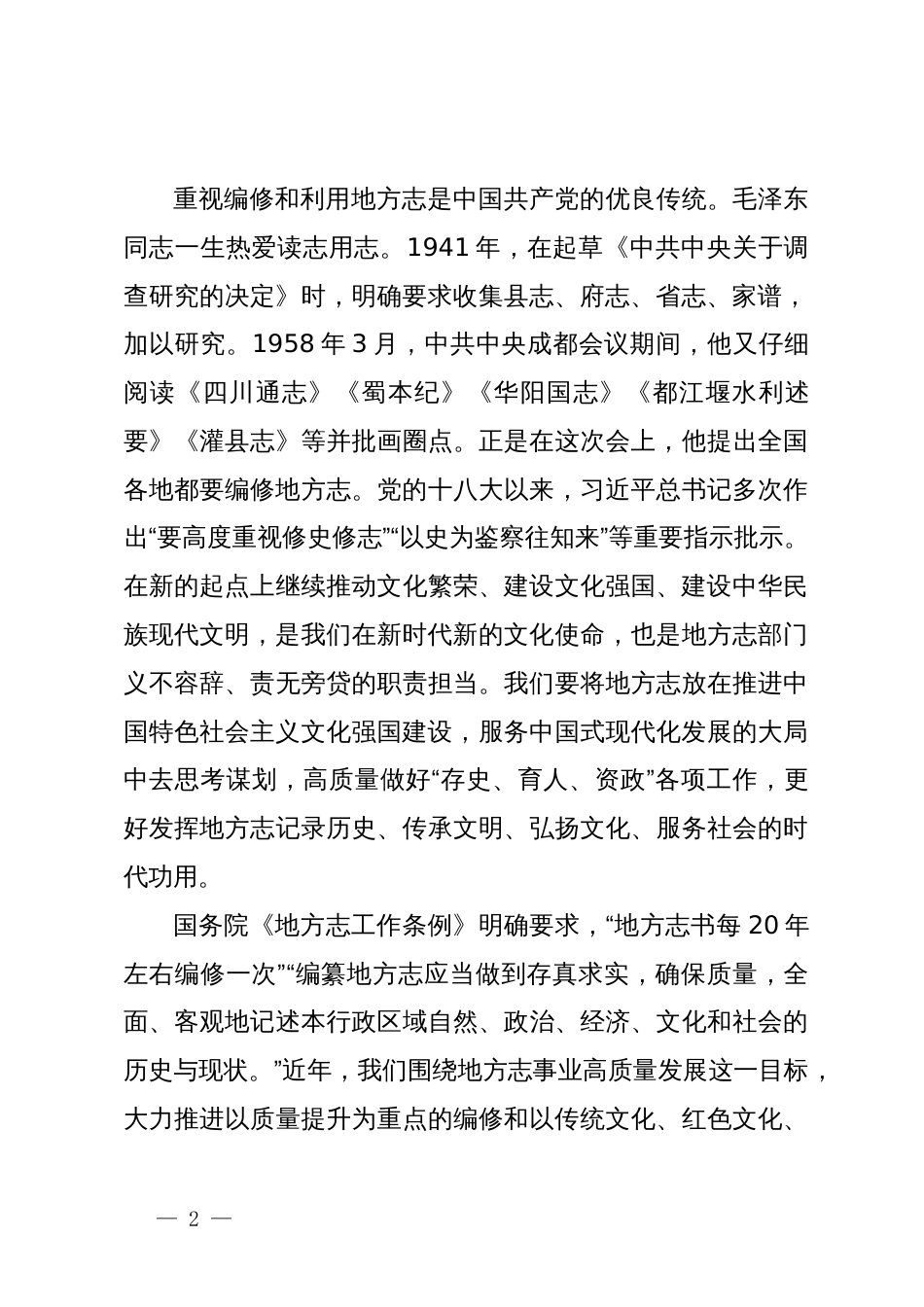 在全省第三轮志书暨精品年鉴与镇村志编纂培训会上的讲话_第2页