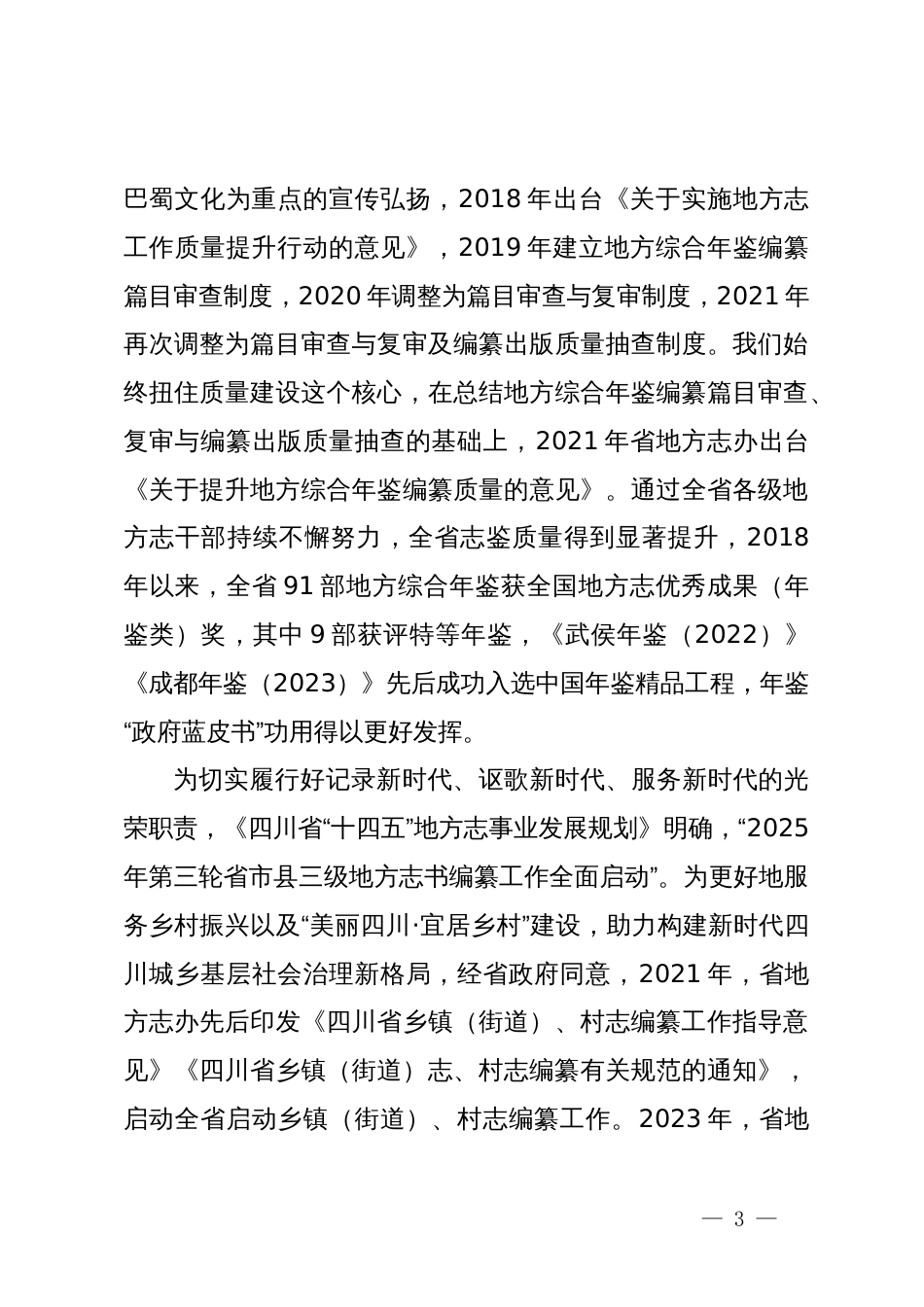 在全省第三轮志书暨精品年鉴与镇村志编纂培训会上的讲话_第3页