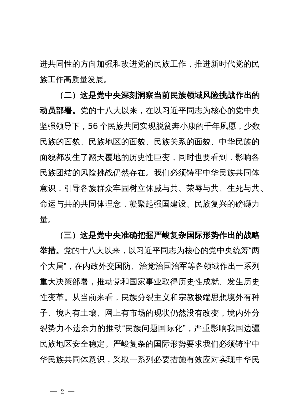 理论学习中心组研讨发言（铸牢中华民族共同体意识专题）_第2页