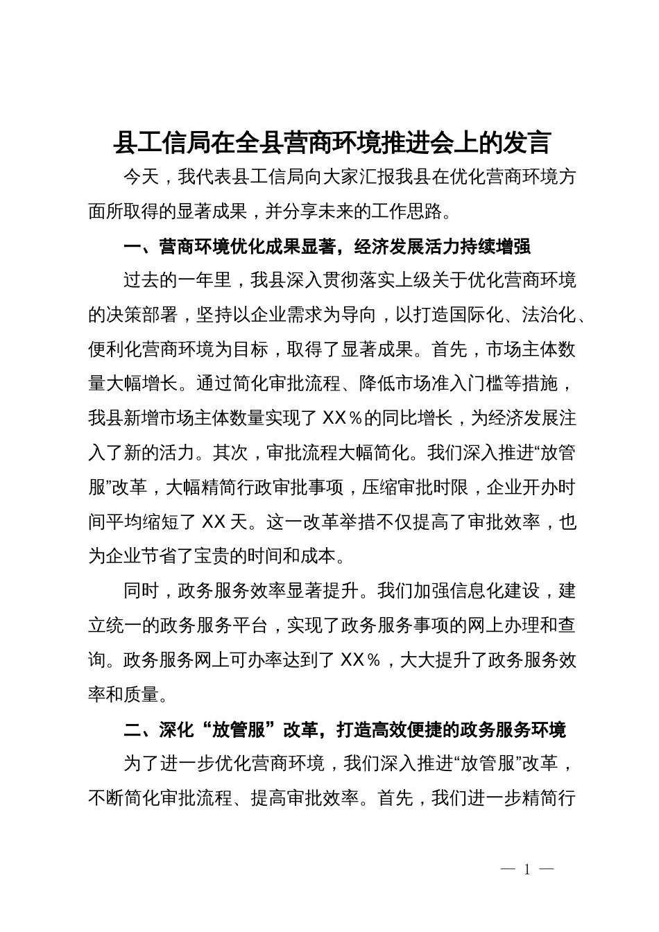 县工信局在全县营商环境推进会上的发言_第1页