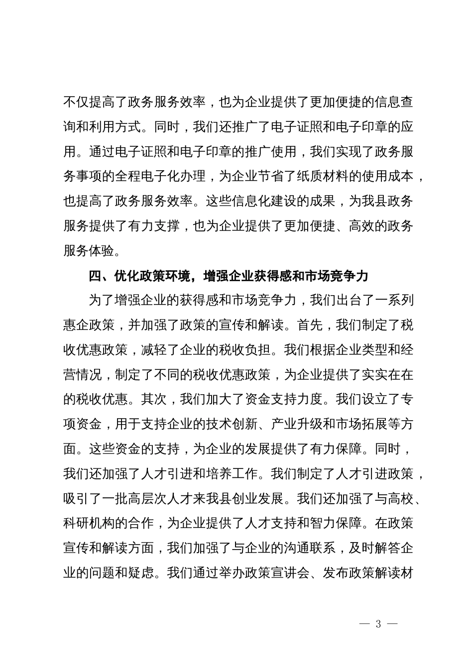 县工信局在全县营商环境推进会上的发言_第3页