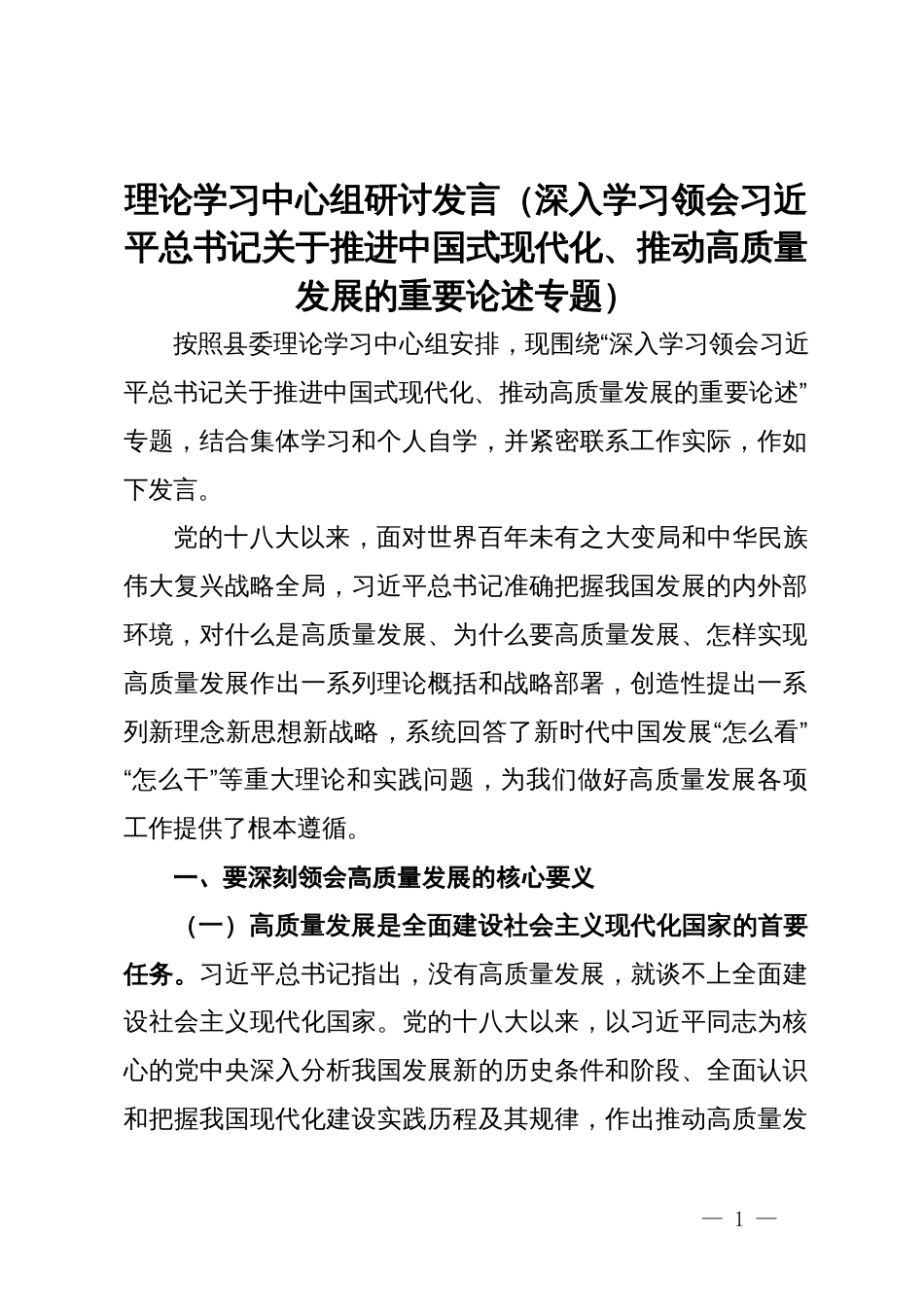 理论学习中心组研讨发言（深入学习领会习近平总书记关于推进中国式现代化、推动高质量发展的重要论述专题）_第1页