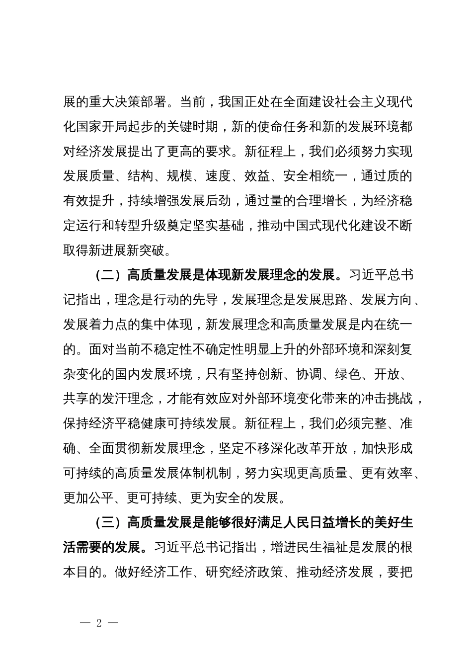 理论学习中心组研讨发言（深入学习领会习近平总书记关于推进中国式现代化、推动高质量发展的重要论述专题）_第2页